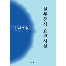 실무중심 요건사실: 민사소송, 유로