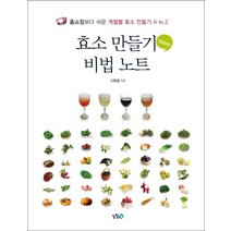 효소 만들기 비법 노트:홈쇼핑보다 쉬운 계절별 효소 만들기 A to Z, 일월담, 신용철 저