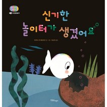 신기한 놀이터가 생겼어요, 한울림어린이