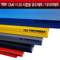 컨텐더 CME-1126 시합용 유도매트 다다미매트 바닥매트 매트, 검정, 1개