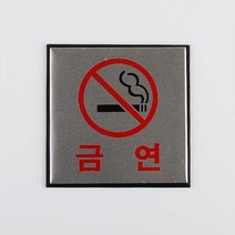 금연안내판 화장실 샤워실 표지판 기숙사 회사 문구 사인 공유오피스 식당 사무실표찰, 상세페이지참조
