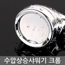 수압상승 샤워기 크롬 수도 욕실개조용품 해드 세, [W249748], 단일상품(무옵션)　　[#801]▷