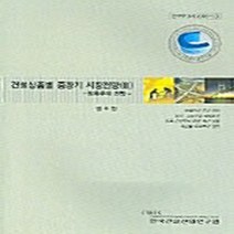 한국건설산업연구원 새책-스테이책터 [건설 상품별 중.장기 시장전망 3] -토목투자 전망--한국건설산업연구원-권오현 외 지음-대학교재/전문서적, 건설 상품별 중.장기 시장전망 3