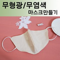데코탑 마스크만드는원단 무형광무염색 워싱광목 오가닉거즈원단, 안감(거즈스티치), 1개