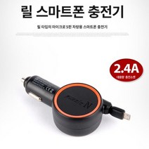 180903ODM_AHJ_4898940 릴 스마트폰 충전기 2.4A (PT-0055) 차량폰충전기 스마트폰충전기 스마트폰릴충전기 휴대폰충전기 핸드폰충전기