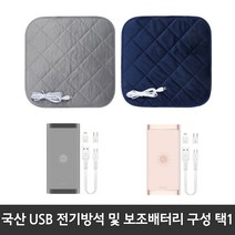 [쏭쏭이] 국산 KC인증 전자파없는 유모차 학교 사무실 캠핑 차량 엉따 극세사 usb 전기방석 온열매트 보조배터리 (구성택1), 네이비방석+로즈골드 배터리