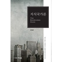 지식국가론:영국 프랑스 미국에서의 노동통계 발달과 정치적 의미, 이조출판사, 최정운 저