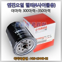 YAMAHA 선외기 엔진오일 필터(4행정용) [300마력] [350마력] 야마하 오일필터 N26-13440-03