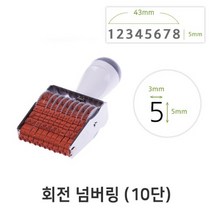 회전 넘버링 10단 (금액인) 회전넘버링 스탬프