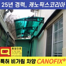 정품 캐노픽스 비가림 차양 1270x2500, 브라켓(검정색)-렉산(초록색)