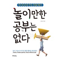 놀이만한 공부는 없다:하루5분놀이로아이는세상을배운다! 놀이지능이아이의평생행복을좌우한다, 예담프렌드