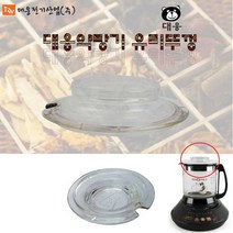 대웅 약탕기 유리용기 뚜껑-유리용기와 뚜껑만 판매, DW-290G/DW-790유리뚜껑