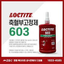 록타이트 603 250ml 축혈부고정제 베어링 기어 나사볼트너트접착제 혐기성접착제 부품접착용