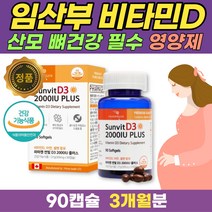 임산부비타민D2000IU 90캡슐 고용량 비타민디 50ug 흡수율 높은 비타민D3 고농축 임신전 임신초기 임산부 임신중영양제 추천 뼈건강 칼슘 흡수 아연 셀렌 셀레늄 식약처 인증