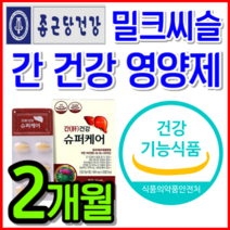 [식약처 인정] 밀크씨슬 밀크시슬 실리마린 간 건강 간에 좋은 영양제 음주 회식 전 후 숙취 해소 보조제 비타민 B 남성 여성 운동 고함량 최대 함량 추천 + 알 약 케이스, 2개월 2개