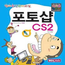 NSB9788959603145 새책-스테이책터 [포토샵 CS2] --방과후 컴퓨터 교실-렉스미디어닷넷-렉스기획팀 지음-초등-20160909 출간-판형 2, 포토샵 CS2