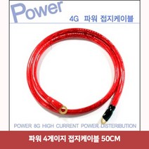 파워 4게이지 접지케이블 50CM2213 접지케이블/마이너스접지/자동차접지선/차량접지/차량용배터리/자동차접지케이블