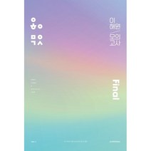 2023 이해원 모의고사 Final, 수학영역, 시대인재북스