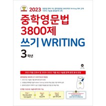 중학영문법 3800제 쓰기 Writing 3학년(23), 투명, 코일링추가[본권 해설]2권으로