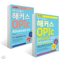 2주 만에 끝내는 해커스 OPIc START (Intermediate 공략) + Advanced 공략 : IH/AL 등급을 위한 필수 학습서, (주)해커스