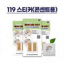 119스티커(2p) 콘센트용 붙이는 자동소화기 화재진압 확산방지, 상세페이지 참조, 상세페이지 참조