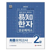 2022 쉽게 알고 배우는 易知(이지) 상공회의소 한자 2급 최종모의고사 / 시대고시기획