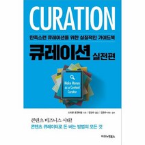 이노플리아 큐레이션 실전편 만족스런큐레이션을위한실질적인가이드북, One color | One Size, 9788957752487