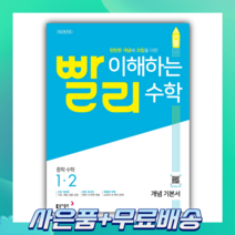 빨리 이해하는 중학 수학 1-2 개념 기본서 (2022) 2015 개정 교육과정 개정판, 중등1학년
