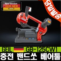 게일 충전 밴드쏘 밴드컷쑈 밴드소 띠밴드 마끼다타입 금속 파이프 절단기 GB-125CW1 GB125CW1, 1개