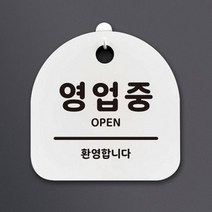 [바보사랑] 생활안내판_003_영업중, 색상:블랙(화이트)