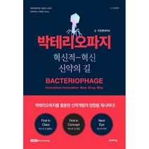 박테리오파지 : 혁신적-혁신 신약의 길, 인트론바이오 저, 크레파스북