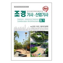 2023 조경기사.산업기사 필기 / 엔플북스 / 비닐포장/ 빠른배송 / 사은품, 안함