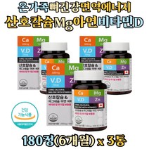 온가족 남녀노소 뼈엔 뼈 건강 비소성 무기질 코랄 칼슘 마그네슘 비타민d 아연 칼마디아 영양제 산호 해조칼슘 글루콘산아연 성장기 청소년 여성 산모 중년 노인 실버 남자 뼈영양제
