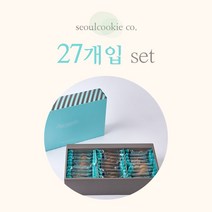 [서울쿠키] 27개입 세트 프리미엄 수제쿠키 선물세트 [쇼핑백 동봉]