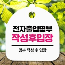 안내판 표지판 간판 푯말_전자출입명부 작성_화이트, 블랙