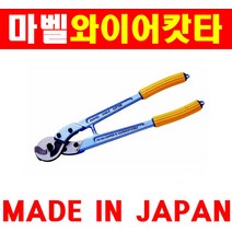 마벨 와이어커터 MI-200 2190404