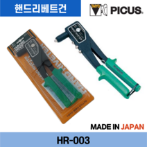 피커스 피코스 핸드리베트건 리베터기 리벳팅 HR-003, 1개