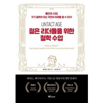 젊은 리더들을 위한 철학수업:불안의 시대 자기 철학이 있는 자만이 미래를 열 수 있다, 힘찬북스, 9791190227124, 케이반 키안 저/서나연 역