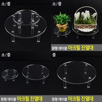원형 아크릴 진열대 아크릴다이 아크릴진열대 아크릴받침대 악세사리거치대 매장진열대 투명진열대 아크릴거치, 중