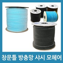 삼오산업 모헤어 샷시모헤어 창문바람막이 창틀 틈막이 방풍재, 알루미늄 모헤어 607 백색 - 5mm