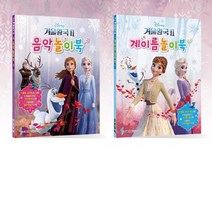 삼호 겨울왕국2 음악 놀이북 + 겨울왕국 2 계이름 놀이북 세트(전2권), 예체능