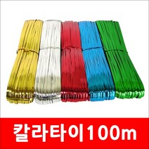 (마이굿) 타래빵끈/100m/빵끈 칼라타이 포장끈 철사끈 만들기재료, 빨강