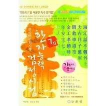 한자능력검정시험 7급2 기본서+문제집(8절), (저),능률원,(역)능률원,(그림)능률원, 능률원