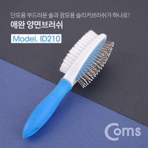 윈지커머스_Coms 반려동물 반려견 양면 브러쉬 강아지 애완 빗 슬리커 애견 거품 샤워솔 단모용 장모용 용미용 애러쉬_WINZI_CMMC, 윈지커머스_단일옵션, 윈지커머스_단일옵션