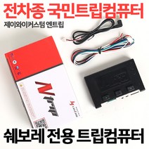 라세티 크루즈 올란도 말리부 알페온 JY엔트립컴퓨터 네비게이션교체시 필수 국민트립 제이와이커스텀, 8.삼성통합트립