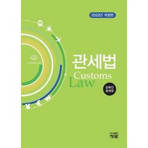 관세법(2022), 김태인,정재완 공저, 청람