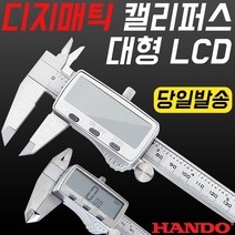디지매틱캘리퍼스/대형LCD/노기스/디지털/캘리퍼스/버니어/버니어캘리퍼스/디지탈/측정/공구/방수/정밀/IP/방수형캘리퍼스/켈리퍼스/측정공구/150mm/200mm/300mm/한도, 한도 대형LCD 300mm