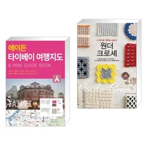 (서점추천) 에이든 타이베이 여행지도 + 원더 크로셰 (전2권), 타블라라사