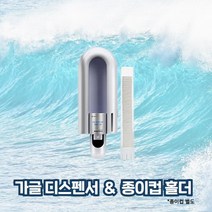 엘지 페리오 가글 전용 디스펜서(기기&컵홀더)
