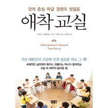 애착 교실:관계 중심 학급 경영의 첫걸음, 해냄출판사, 루이스 코졸리노
